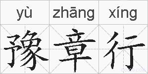 豫章行的拼音