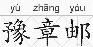 豫章邮的拼音