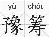豫筹的拼音