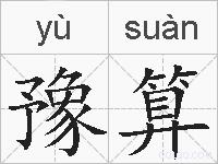 豫算的拼音