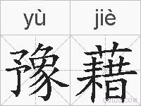 豫藉的拼音
