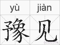 豫见的拼音