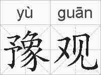 豫观的拼音