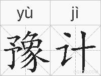 豫计的拼音