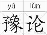豫论的拼音