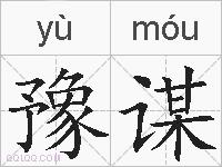 豫谋的拼音