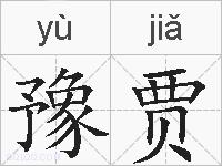 豫贾的拼音