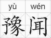 豫闻的拼音