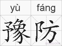 豫防的拼音