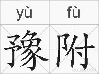 豫附的拼音