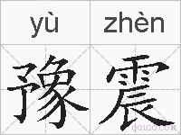 豫震的拼音