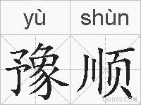 豫顺的拼音