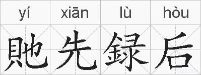 貤先録后的拼音