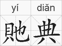 貤典的拼音
