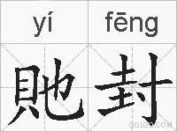 貤封的拼音