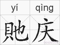貤庆的拼音
