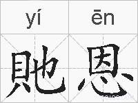 貤恩的拼音