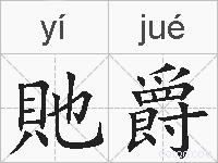 貤爵的拼音