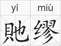 貤缪的拼音