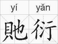 貤衍的拼音