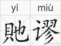 貤谬的拼音