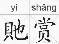 貤赏的拼音