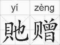 貤赠的拼音