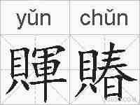賱賰的拼音