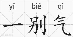 一别气的拼音