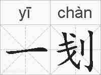 一刬的拼音