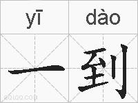 一到的拼音