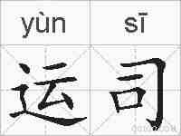 运司的拼音