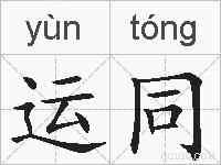运同的拼音