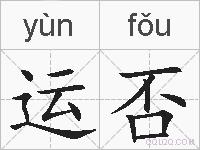 运否的拼音