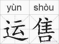 运售的拼音
