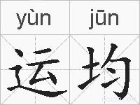 运均的拼音