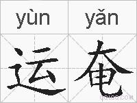 运奄的拼音