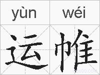 运帷的拼音