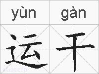 运干的拼音