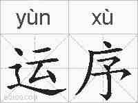 运序的拼音