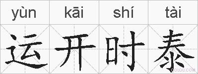 运开时泰的拼音