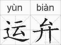 运弁的拼音