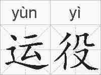运役的拼音