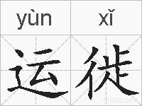 运徙的拼音