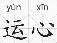 运心的拼音