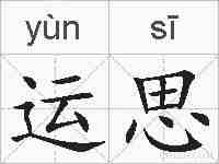 运思的拼音