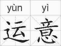 运意的拼音