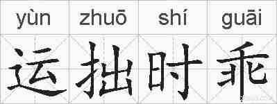 运拙时乖的拼音
