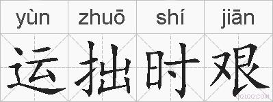 运拙时艰的拼音