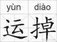 运掉的拼音